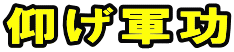 仰げ軍功