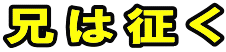 兄は征く