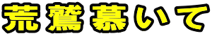 荒鷲慕いて