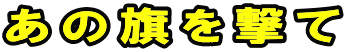 あの旗を撃て