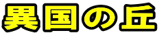 異国の丘