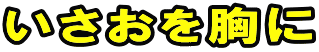 いさおを胸に