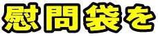 慰問袋を