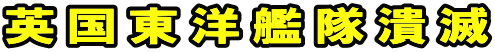 英国東洋艦隊潰滅
