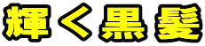 輝く黒髪