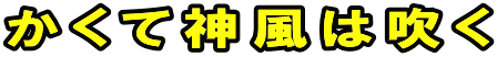 かくて神風は吹く