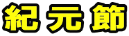 紀元節