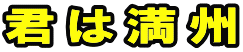 君は満州