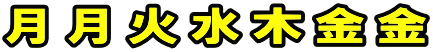 月月火水木金金