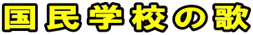 国民学校の歌
