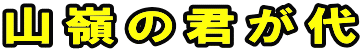 山嶺の君が代