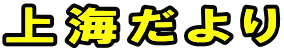 上海だより