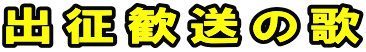 出征歓送の歌