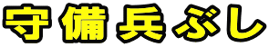 守備兵ぶし