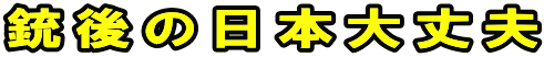銃後の日本大丈夫