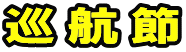巡航節