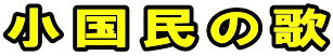 小国民の歌