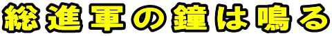 総進軍の鐘は鳴る